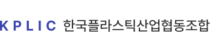 한국플라스틱산업협동조함